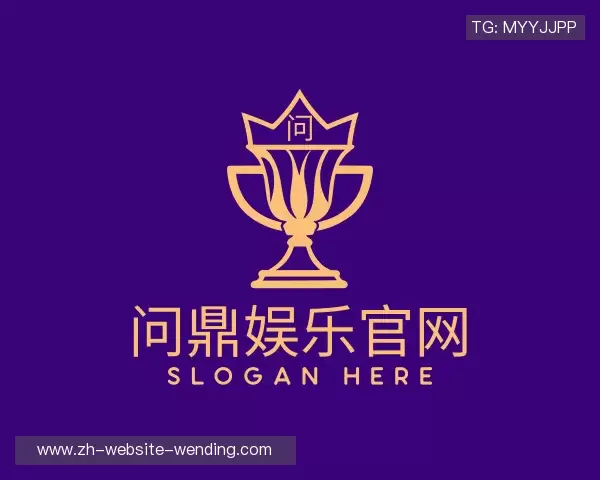 介绍问鼎娱乐官网